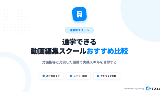通学型の動画編集スクール5選！メリットや選び方・注意点を解説