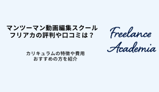 フリアカの評判や口コミは？特徴や費用について解説
