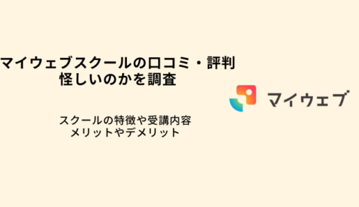 マイウェブスクールの口コミ・評判は怪しいのか調査｜特徴や学習内容を解説