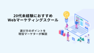20代おすすめWebマーケティングスクール13選!現役マーケターが選び方・事例を解説