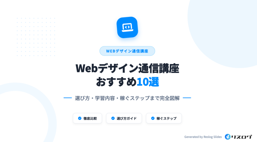 Webデザイン通信講座おすすめ10選！安いけど高品質スクールの選び方を解説 - リスログ