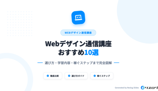 Webデザイン通信講座おすすめ10選！安いけど高品質スクールの選び方を解説