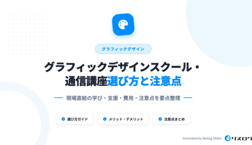 グラフィックデザインスクールおすすめ10選！安い通信講座の選び方