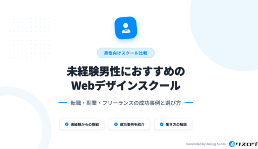 未経験男性おすすめWebデザインスクール10選！事例や選び方を解説