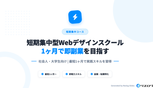 最短1ヶ月の短期集中型Webデザインスクール10選！受講経験者が選び方を解説