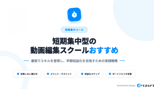 短期集中型の動画編集スクール6選！最短1ヶ月の特徴や費用を比較