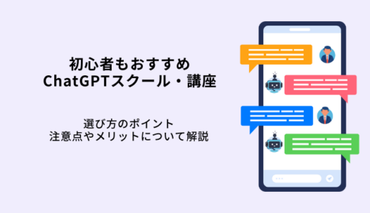 初心者おすすめChatGPTスクール・講座比較9選！選び方や料金体系を解説