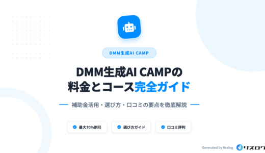 DMM生成AI CAMPの料金は高い？コースの選び方や口コミ・補助金を解説
