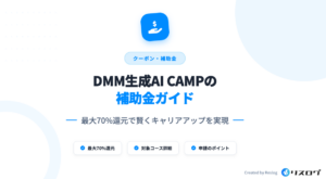最大70%還元!DMM生成AI CAMPのリスキリング補助金の条件や給付対象を解説
