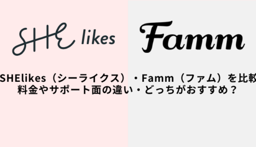 SHElikes（シーライクス）vsFamm（ファム）を比較｜料金やサポートの違い・女性のおすすめは？