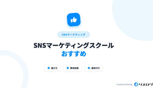 SNSマーケティングスクールおすすめ15選！選び方や料金相場を解説
