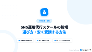 SNS運用代行スクールの料金相場をおすすめ10校で比較！安いのはどこ？