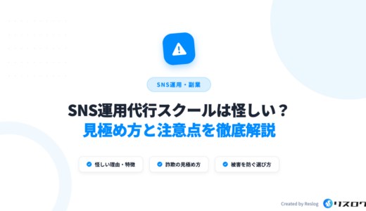 SNS運用代行スクールは怪しい？安全な見極め方と料金相場・後悔しない選び方