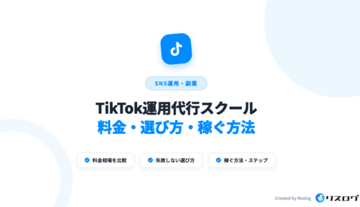 TikTok運用スクールおすすめ7選！選び方や注意点・副業・独立のステップ