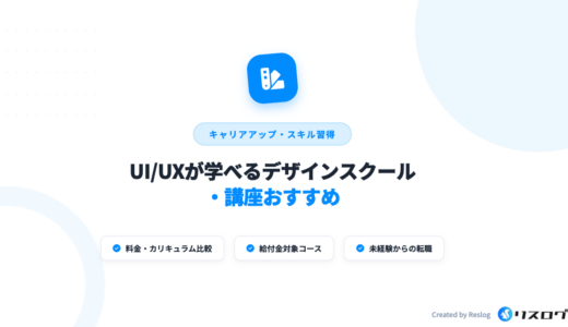 UI/UXデザインスクールおすすめ7選！選び方や注意点・キャリステップ
