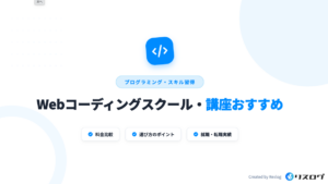 Webコーディングおすすめスクール・講座11選！選び方や注意点・メリット