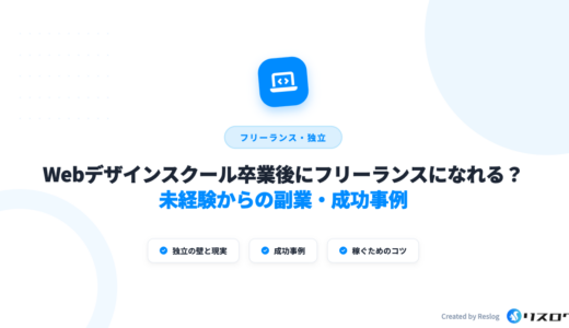 Webデザインスクール卒業後にフリーランスになれる？未経験からの副業・成功事例