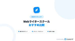 Webライタースクールおすすめ9選！選び方やメリット・独学との違い