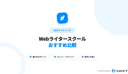 Webライタースクールおすすめ9選！選び方やメリット・独学との違い