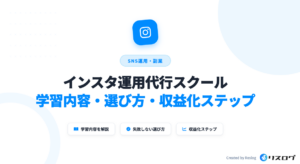インスタ運用代行スクールおすすめ8選!選び方や注意点・副業や独立のステップ