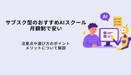 サブスク型AIスクールおすすめ8選！月額制の選び方や特徴・注意点を解説