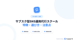 サブスク型SNS運用代行スクール6選！月額制の選び方や注意点・メリットを解説