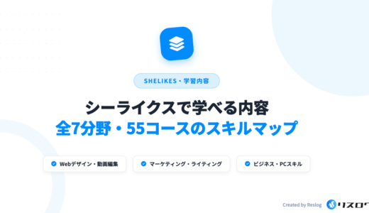 シーライクスは何が学べる？全55コース一覧・スキルマップ｜2026年最新版