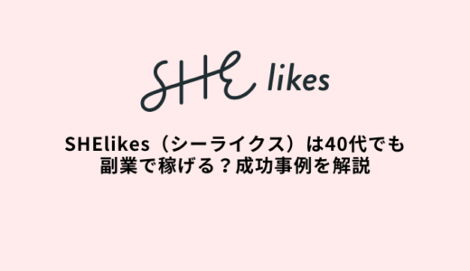 シーライクスは40代でも在宅副業で稼げる？成功事例を解説