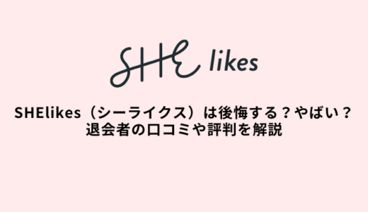 シーライクスは後悔する？やばいの？退会者の口コミや評判
