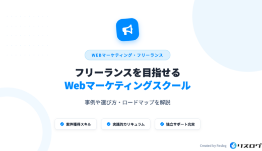 フリーランス・独立向けWebマーケティングスクール10選！選び方や事例・ロードマップを解説
