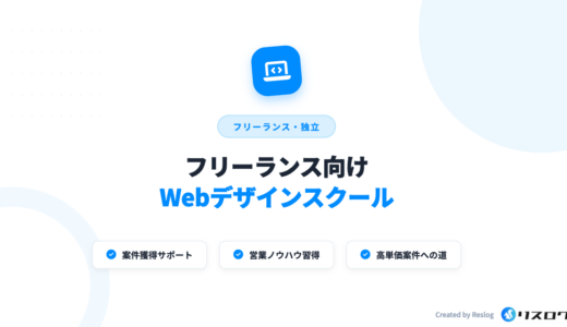 フリーランスに強いWebデザインスクール10選！選び方や注意点を受講生が解説