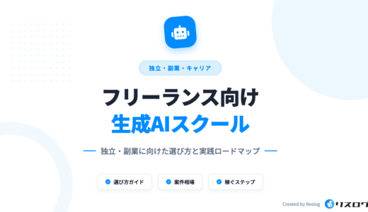 フリーランスを目指せる生成AIスクール8選！選び方や支援内容・未経験から稼ぐコツ