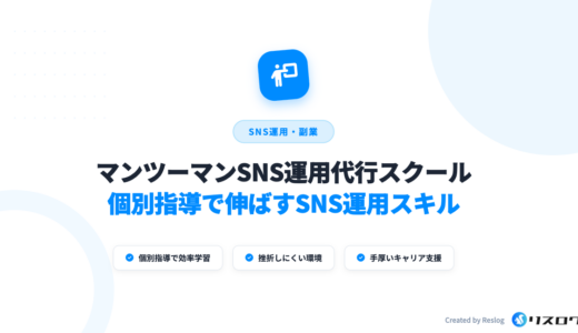 マンツーマンのSNS運用代行スクール5選！選び方や注意点を現役マーケターが解説