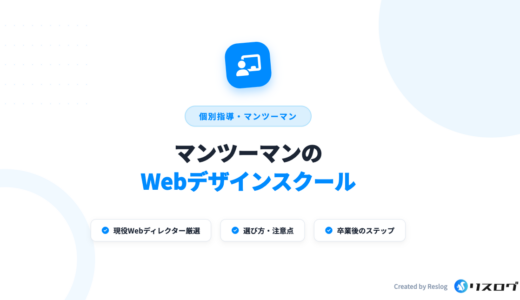 マンツーマンのWebデザインスクール9選！選び方や注意点を解説