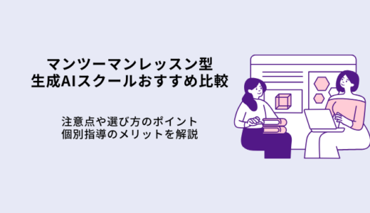 マンツーマン型生成AIスクール6選！選び方や料金・注意点を解説