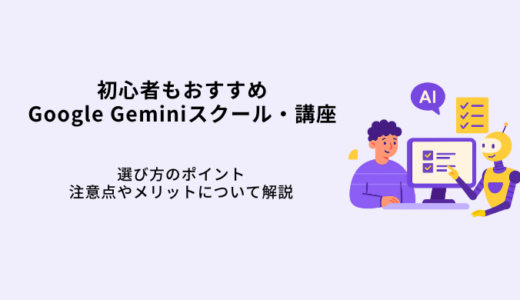 初心者おすすめGeminiスクール・講座8選！料金や選び方を解説