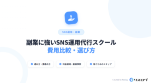 副業に強いSNS運用代行スクール比較8選！相場や選び方・事例を解説