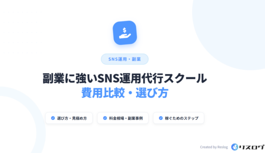 副業に強いSNS運用代行スクール比較8選！相場や選び方・事例を解説