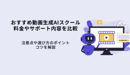 動画生成AIスクールおすすめ5選！選び方やメリット・料金を比較