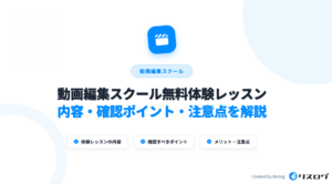 無料体験レッスンあり動画編集スクール6選！選び方や注意点・確認ポイント