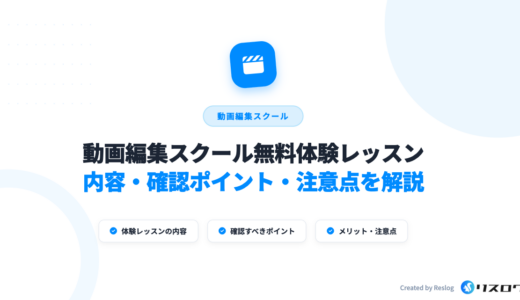 無料体験レッスンあり動画編集スクール6選！選び方や注意点・確認ポイント