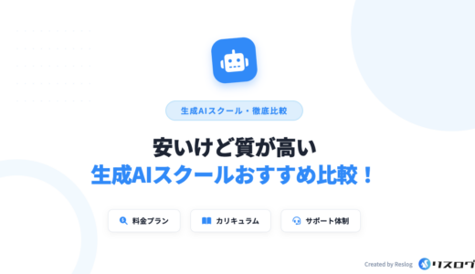 安いけど質が高い生成AIスクール比較10選！選び方や料金相場・注意点を解説