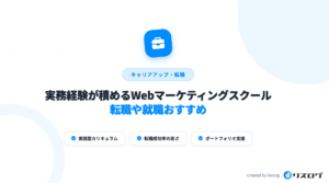 実務経験が積めるWebマーケティングスクール6選！転職や就職おすすめ