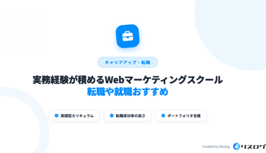 実務経験が積めるWebマーケティングスクール6選！転職や就職おすすめ