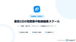 最短2日で実践スキルを学ぶ動画編集スクール6選!選び方や感想・体験談