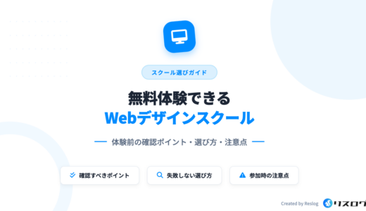 無料体験ありのWebデザインスクール7選！怪しい講座の見分け方・選び方