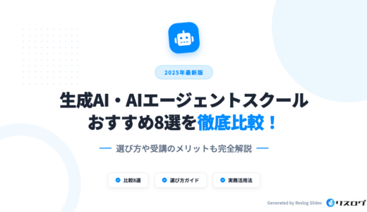 AIエージェントスクールおすすめ8選！選び方や注意点・活用方法