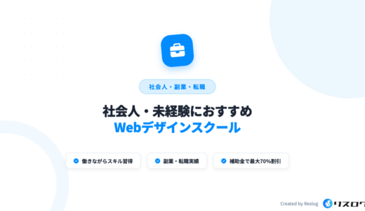 社会人おすすめWebデザインスクール10選！Webディレクターが選び方や転職成功のコツを解説