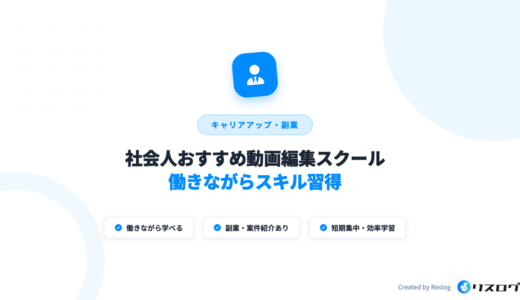 社会人おすすめ動画編集スクール12選！案件紹介で副業も最適