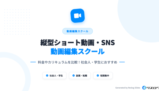 縦型ショート動画編集スクールおすすめ6選！選び方や注意点・SNSや動画広告の編集も